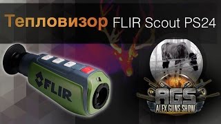 Тепловизор FLIR Scout PS24