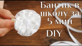Бантик в школу за 5 минут DIY МК / Заколки из лент / DIY Kanzashi Hair / Заколки канзаши / 100 ИДЕЙ