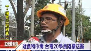 疑食物中毒 台電20學員陸續送醫│三立新聞台