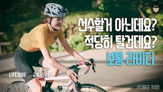 선수할거 아닌데요? : 적당히 타는 일상의 라이더로 살아가는 법! [LIFE:RIDE]