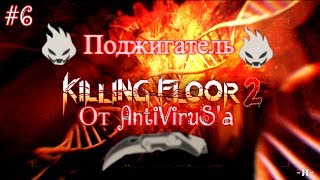 Killing Floor 2 Обзор на #6 Поджигателя (Firebug).