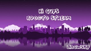 РАЗГРУЗОЧКА НА ЛИГУ! LEAGUE OF LEGEND! HI GUYS!