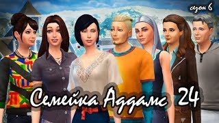 The Sims 4/Династия Аддамс/ Застройщики 6 сезон/24/Рождество?