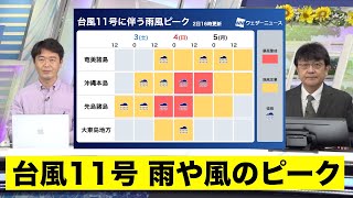 【台風11号】沖縄は日曜前後が雨や風のピークに