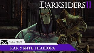 Darksiders 2 -  Как убить Гнашора