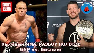Картавый ММА. РАЗБОР ПОЛЁТОВ: GSP vs Биспинг
