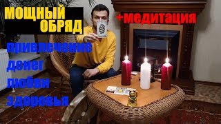 02022020 МОЩНЫЙ ОБРЯД ☯ МЕДИТАЦИЯ НА ПРИВЛЕЧЕНИЕ ДЕНЕГ, ЛЮБВИ, ЗДОРОВЬЯ, БОГАТСТВО, БЛАГОПОЛУЧИЕ ?