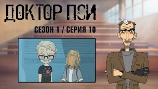 ДОКТОР ПСИ. Сезон 1, серия 10