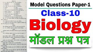 High school model paper 2020 | science board paper 2020 class 10 | biology model paper 2020