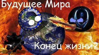 THE END???   Будущее Мира в кантриболз(Countryballs) серия 7