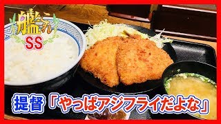 【艦これSS】提督「やっぱアジフライだよな」