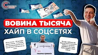 Как обещание Зеленского выплатить по тысяче гривен каждому привитому восприняли украинцы в соцсетях