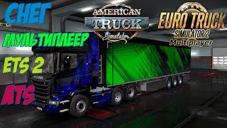 РЕШЕНИЕ КАК ЗАПУСТИТЬ МУЛЬТИПЛЕЕР, ВЫКЛЮЧИТЬ СНЕГ В  ATS И ETS2