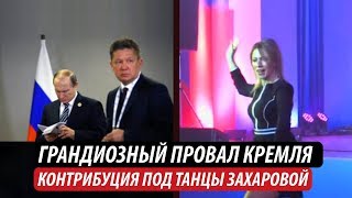Грандиозный провал Кремля. Контрибуция под танцы Захаровой