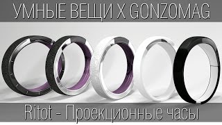 Ritot - первые проекционные часы