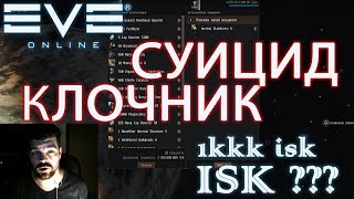 EvE online - КЛОЧНЫЕ ИНДУСЫ! Открываем сезон охоты! Суицид.