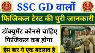 Ssc gd physical date 2019 , ssc gd constable 2019 physical kab hoga