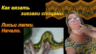 Как вязать зигзаги спицами. Узор спицами лисьи лапки. Начало узора. Алена Никифорова.