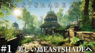 #1 Eastshade　実況　美しい島EASTSHADEへ