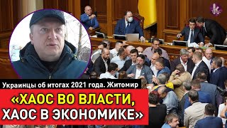 "Украина перемен – страна разочарований". Опрос в Житомире о 2021 годе