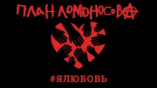Я Любовь - План Ломоносова (официальное лирическое видео)