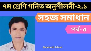 Math Solution 7 Class | Class Seven Math Solution 2.1, Part-5