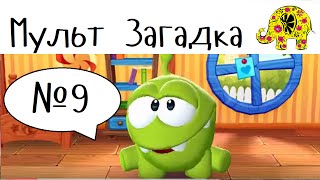 Мультик загадка от Ам Няма. Детские загадки про лето