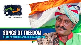 Songs of Freedom - Ghazi Khan Manganiyar | #Tathya Independence Day Special