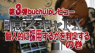 2019 09 23 第３弾buchujpレビュー「億スキャFX」を採用するか個人的に今日のトレードで判定！その結果は…の巻