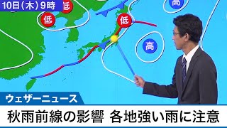 秋雨前線の影響　大雨に注意