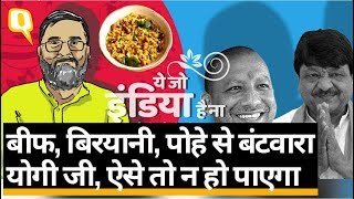 Yeh Jo India Hai Na: Poha खाने वाले भी रहें सावधान, छोड़ना पड़ेगा हिंदुस्तान? । Quint Hindi