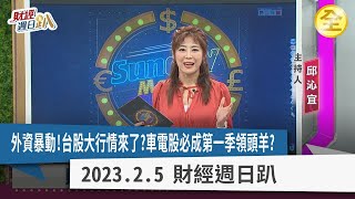 外資暴動狂買！台股大行情來了？車電股必成第一季領頭羊？總經利空等第二季再看？英特爾裁員警示投資有險路？長江存儲裁員有黑幕...？ 2023.02.05【財經週日趴 全集】