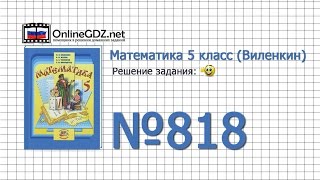 Задание № 818 - Математика 5 класс (Виленкин, Жохов)