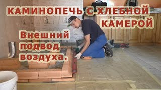 103. Каминопечь с хлебной камерой. Внешний подвод воздуха с улицы.Нюансы.