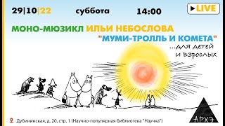Моно-мюзикл Ильи Небослова "Муми-тролль и комета"