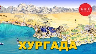 ЕГИПЕТ. Особенности отдыха в Хургаде ❁