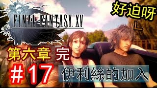 最終幻想15 Final Fantasy XV 繁體中文 - Gamplay #17 伊利絲的加入 【PS4】太空戰士15 - FF15