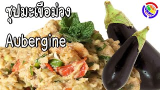 วิธิทำซุปมะเขือม่วง อร่อยจริงๆ ไม่ยาก Thai Isaan style Aubergine Spicy Salad