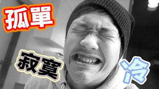 情人節只能一個人吃火鍋...?!