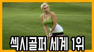세계에서 가장 아름다운 여자골퍼 1위 스피라넥