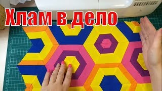 что я шью из остатков ткани/хлам в дело/diy#лоскутноешитье#пэчворк#Patchwork