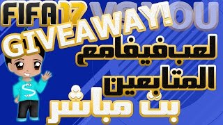 بث مباشر لعب مع المتابعين FIFA 17   و جيف اواي