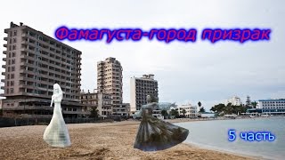 Видеоблог "Путешествие на Кипр". Фамагуста - город призрак. (последняя часть).