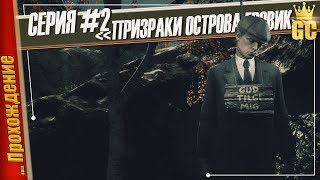 ПРИЗРАКИ ОСТРОВА ГРОВИК — Draugen | Прохождение #2