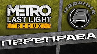 Дневники Metro Last Light - Переправа