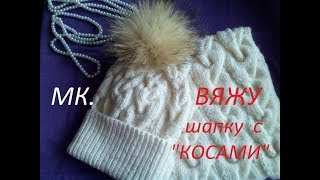 ШАПКА с "КОСАМИ"#связатьшапкускосами#каксвязатьшапку#каксвязатьмоднуюшапку#шапкаспомпоном
