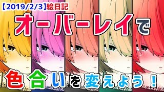 【クリスタで簡単仕上げ】オーバーレイで色合いを変えよう！