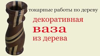 Декоративная ваза из дерева. Wooden decorative vase
