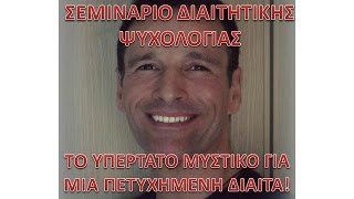 ΨΥΧΟΛΟΓΙΚΟ ΣΕΜΙΝΑΡΙΟ-ΤΟ ΥΠΕΡΤΑΤΟ ΜΥΣΤΙΚΟ ΓΙΑ ΑΔΥΝΑΤΙΣΜΑ