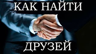 Как найти друзей и оказывать влияние на других... (удаленное видео)